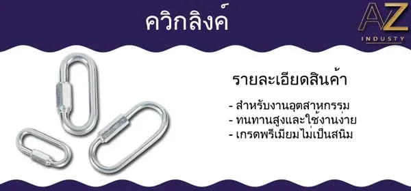 ควิกลิงค์ สแตนเลส และ เหล็กชุบซิงค์