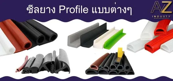 ซีลยางโปรไฟล์ แบบต่างๆ