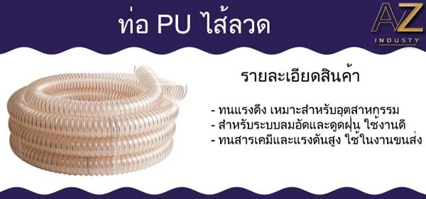 ท่อ PU ไส้ลวด