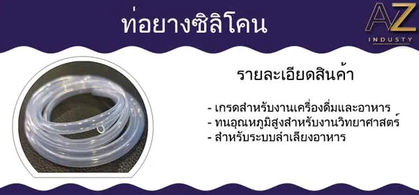 ท่อยางซิลิโคน เกรดอาหาร
