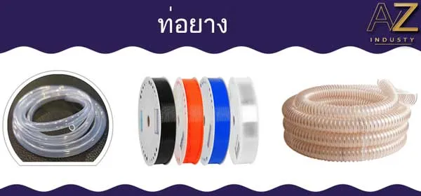 ท่อยาง แบบต่างๆ