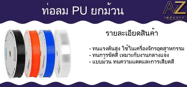 ท่อ PU ยกม้วน