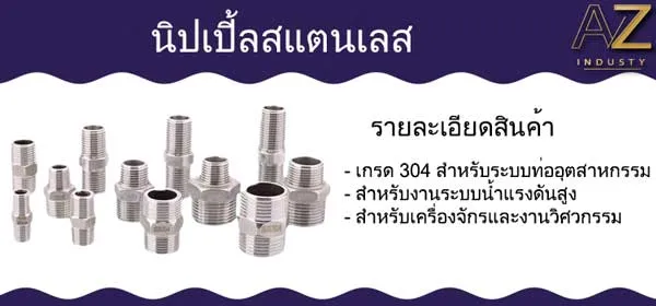 นิปเปิ้ลสแตนเลส