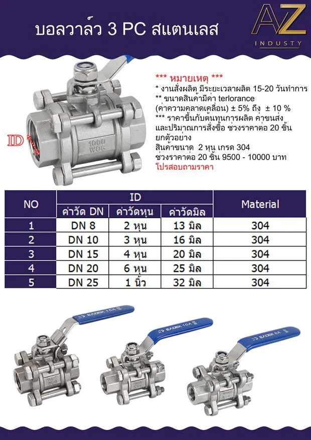 บอลวาล์วสแตนเลส 3 PC