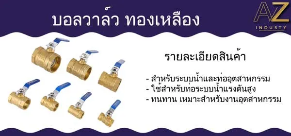 บอลวาล์ว ทองเหลือง