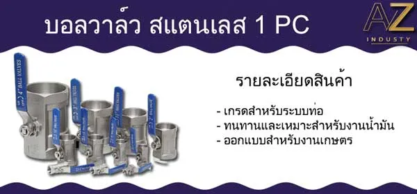 บอลวาล์วสแตนเลส 1 PC