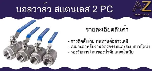 บอลวาล์วสแตนเลส 2 PC