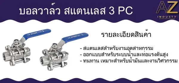 บอลวาล์วสแตนเลส 3 PC