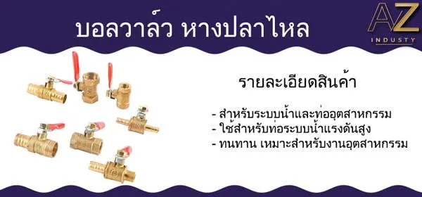 บอลวาล์ว ทองเหลือง หางปลาไหล