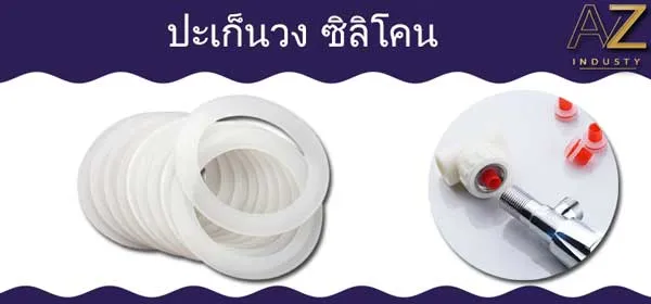 ปะเก็นวงซิลิโคน
