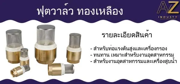 ฟุตวาล์ว ทองเหลือง