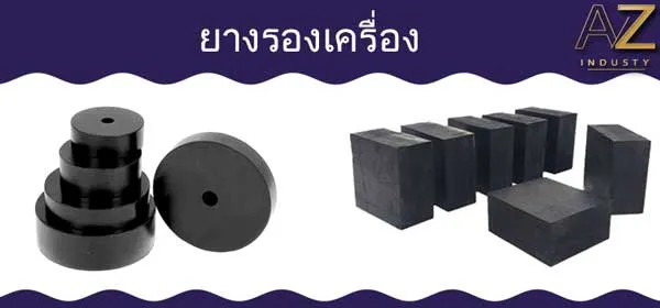 ยางรองเครื่อง แบบต่างๆ