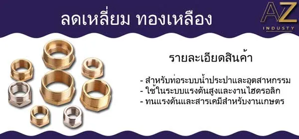 ลดเหลี่ยมทองเหลือง