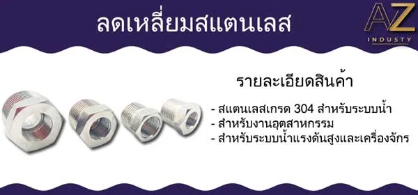 ลดเหลี่ยมสแตนเลส