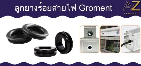 ยางร้อยสายไฟ แบบต่างๆ