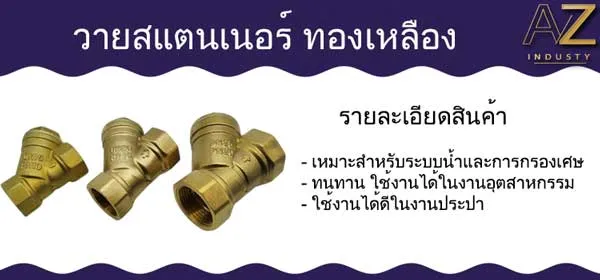วายสแตนเนอร์ ทองเหลือง