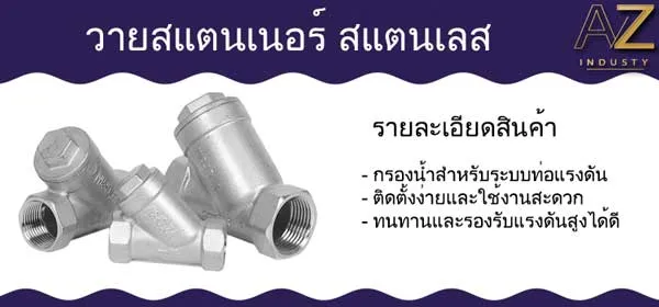 วายสแตนเนอร์ สแตนเลส
