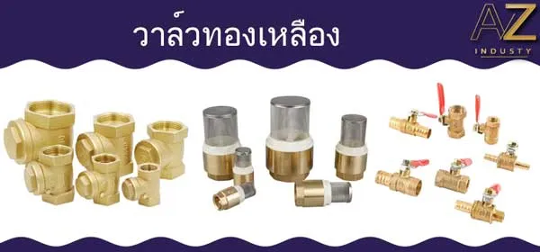 ข้อต่อทองเหลือง