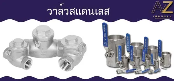 วาล์วสแตนเลส