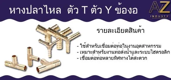 ข้อต่อหางปลาไหล ตัว T ตัว Y ข้องอ