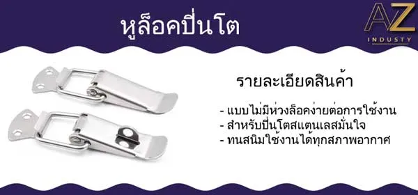 ที่ล็อกหูปิ่นโต สแตนเลส และ เหล็กชุบซิงค์