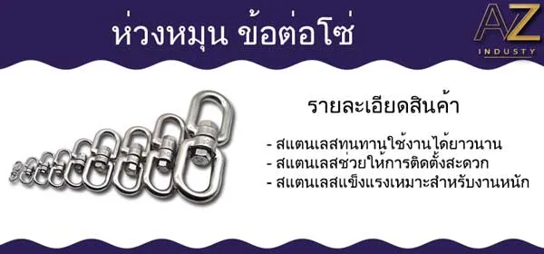 ห่วงหมุน สแตนเลส