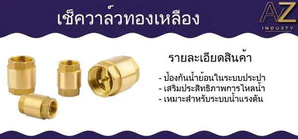 เช็ควาล์วทองเหลือง