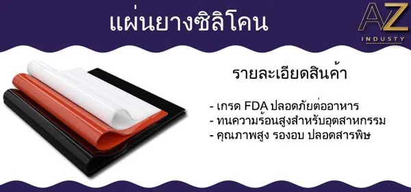 แผ่นยางซิลิโคน เกรดทนความร้อน และ เกรดอาหาร