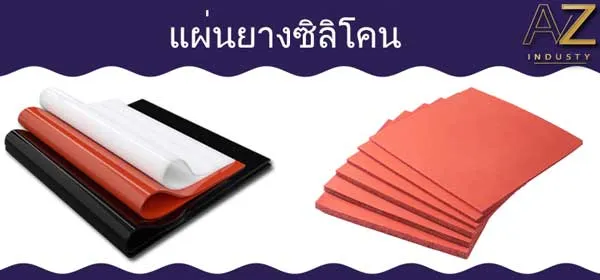 แผ่นยาง แบบต่างๆ
