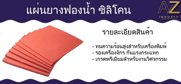 แผ่นยางฟองน้ำ ซิลิโคน ทนความร้อน เครื่องสกรีน